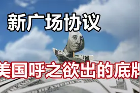 新广场协议，美国呼之欲出的底牌？视频封面