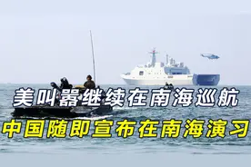 美叫嚣继续巡航南海后不到一天，中国立即回击，在南海划出禁航区视频封面