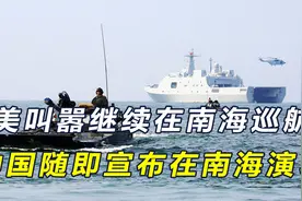 美叫嚣继续巡航南海后不到一天，中国立即回击，在南海划出禁航区视频封面