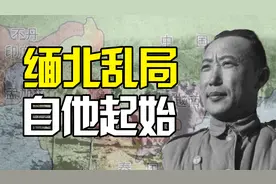 缅北一代目李弥是他打开了缅北潘多拉魔盒视频封面