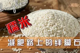 减肥路上的绊脚石-糯米