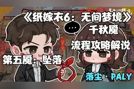 《纸嫁衣6：无间梦境-千秋魇》流程攻略解说丨第五魇：坠落