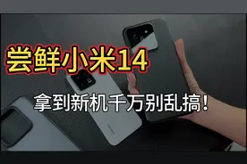 小米14第一手使用体验及配件使用方法，新手机一定要会保护