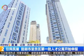 引凤筑巢 昆明市呈贡区第一批人才公寓开始申报视频封面