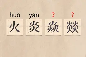 这该怎么读？？（火炎焱燚、兕觥、姘头、稽首）
