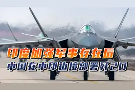 印度加强军事存在后，卫星图像显示，中国罕见在中印边境部署歼20视频封面