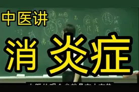 中医大师倪海厦 总是发炎好不了。看中医如何消炎症