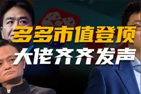 拼多多市值超越阿里京东，大佬们齐发声要改变，传统电商真着急了视频封面