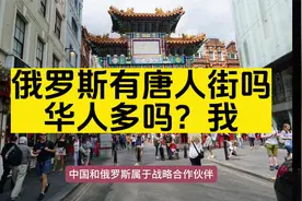 俄罗斯有唐人街吗？华人受欢迎吗？视频封面