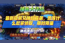 《捕鱼大作战》最新隐藏兑换码来袭，还等什么赶紧领取，限时限量