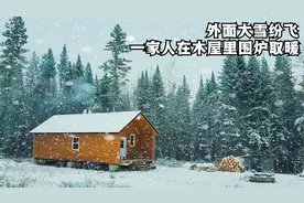 外面大雪纷飞，把柴火炉烧得旺旺的，一家人窝在木屋里吃晚餐
