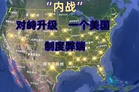 2024美国内部对峙，德州想干什么，拜登又想干什么？视频封面