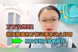 万万没想到！微信隐藏的万能记事本这么好用，照片视频文件都能存视频封面