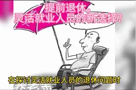 女性灵活就业人员，能否享受50岁退休？