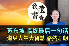 苏东坡临终的最后一句话，道尽人生大智慧，读懂后豁然开朗！视频封面