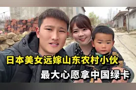 日本美女嫁山东农村小伙，锄地喂猪样样精通，最大心愿拿中国绿卡视频封面