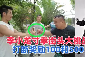 普通人的寸拳威力有多大？大飞发起街头寸拳挑战，打断奖励500元视频封面