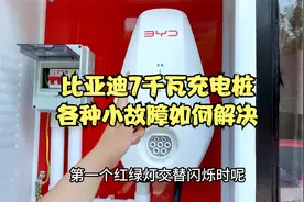 比亚迪7千瓦的充电桩，充电时碰到的各种小故障如何有效解决视频封面