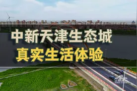 中新生态城真实生活体验，好不好住了才知道！视频封面
