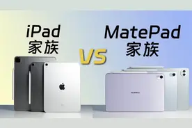 华为Mate Pad家族对比iPad家族！谁更值得买？视频封面