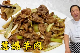 炒羊肉不要乱放调料，教你一招做家庭版葱爆羊肉，少油鲜嫩超下饭