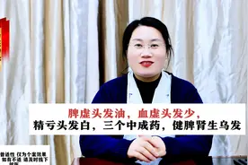 脾虚头发油，血虚头发少，精亏头发白，三个中成药，健脾肾生乌发视频封面