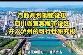 行政规划调整设想：四川省宜宾撤市设区，并入泸州的可行性研究报视频封面