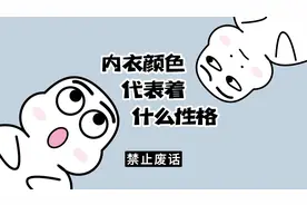 【禁止废话】内衣颜色反应着人的性格，看看你是什么性格视频封面