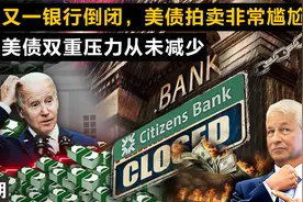 美国又一银行倒闭，美债拍卖非常尴尬，美元美债双重压力从未减少视频封面