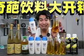 评测5款奇葩饮料，35元一瓶的纯榴莲汁饮料，喝起来味道如何？视频封面