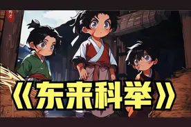 穿越惟有读书高的世界，开局家徒四壁，靠上一世知识逆扶摇直上视频封面