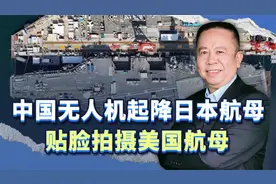 中国无人机起降日本航母，贴脸拍摄美国航母，带给我们什么启发？视频封面