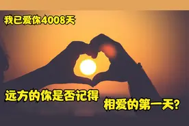 远方的你是否记得，相爱的第一天？我已爱你4008天