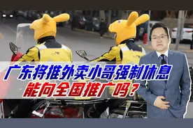 广东将推外卖小哥强制休息，每周至少休息一天，能向全国推广吗？视频封面