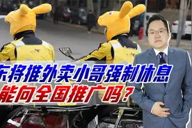 广东将推外卖小哥强制休息，每周至少休息一天，能向全国推广吗？视频封面