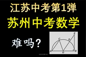江苏中考数学第一弹，苏州中考难度如何？#中考数学 #初中数学