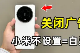 不设置等于白买！小米手机澎湃系统广告一次性关闭教程！