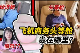 飞机头等公务舱到底贵在哪里？值得吗？空姐大揭秘！
