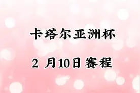 卡塔尔亚洲杯冠亚军决赛，2月10日赛程！视频封面