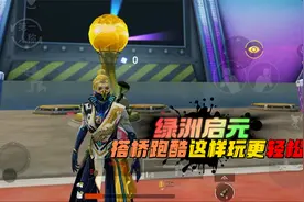 和平精英：绿洲启元，新模式搭桥跑酷，学会技巧轻松通关！