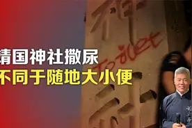靖国神社撒尿，不同于随地大小便视频封面