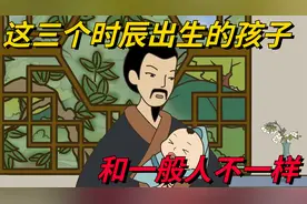 这三个时辰出生的孩子，和一般人不一样，福气深厚！视频封面