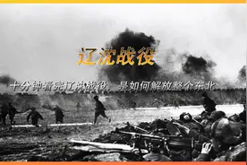 十分钟看完辽沈战役，百万雄兵上千炮火，解放东北势如破竹视频封面