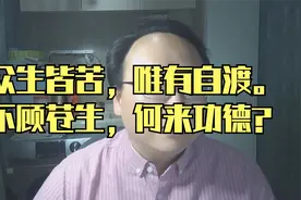 众生皆苦，唯有自渡。不顾苍生，何来功德？视频封面