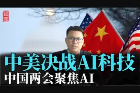 中美决战AI科技！中国两会AI国家队正式出场，美国加强算力管制视频封面