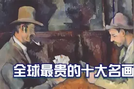 全球最贵的十大名画作品，贫穷简直限制了我们的想象视频封面