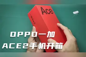 OPPO一加ACE2手机开箱视频#数码科技 #电子产品 #玩转数码