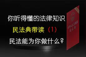 答应我，多了解点法律常识好吗？丨民法典带读