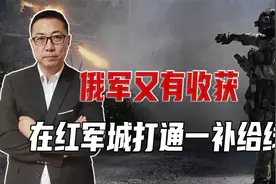 俄军又有收获，红军城打通补给线，乌军首尾难顾，单日损失2千人视频封面