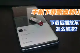手机怎么下载歌曲到U盘？下载后播放不了怎么解决？2分钟学会视频封面